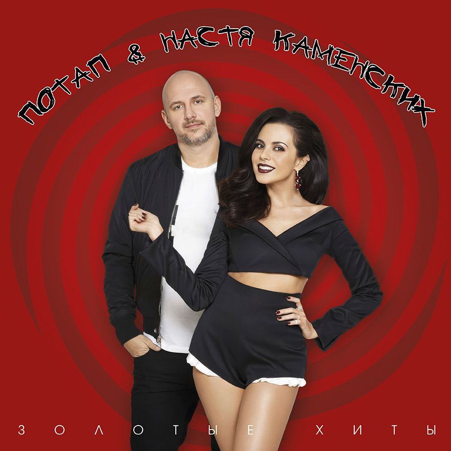 Потап и Настя Каменских –  Золотые Хиты (black vinyl)